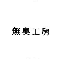 無臭工房