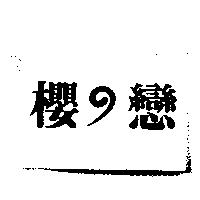 櫻の戀