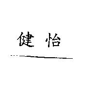 健怡