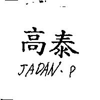 高泰 JADAN