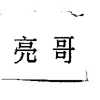 亮哥
