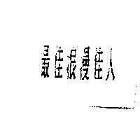 最佳浪漫佳人