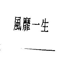 風靡一生