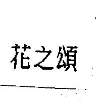 花之頌
