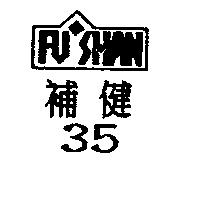 FU SHAN 補健及圖 35