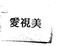 愛視美