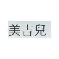 美吉兒