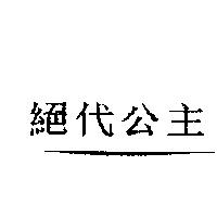 絕代公主