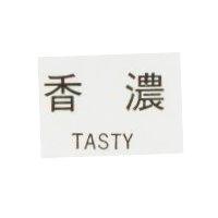 香濃 TASTY