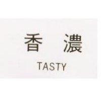 香濃 TASTY