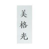 美格光