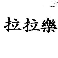 拉拉樂