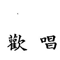 歡唱
