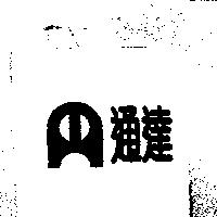 通達及圖