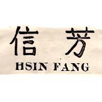 信芳 HSIN FANG 