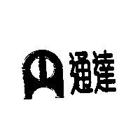 通達及圖