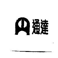 通達及圖