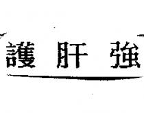 護肝強