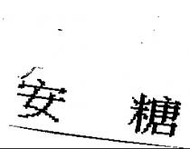 安糖