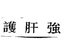 護肝強