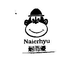 Naierhyu 耐而優及圖