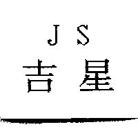 JS 吉星