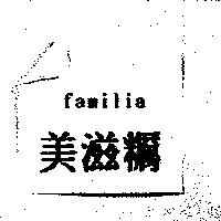 美滋糲 Familia