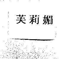 芙莉媚