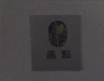 滿點及圖