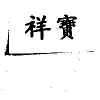祥寶