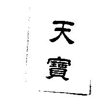 天寶