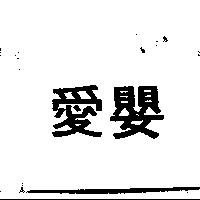 愛嬰