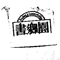 書鄉園 Reading & Country Coffee 及圖