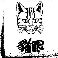貓眼及圖