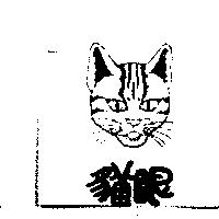 貓眼及圖
