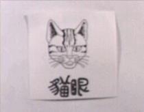 貓眼及圖