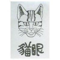 貓眼及圖