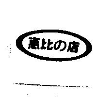 惠比の店及圖