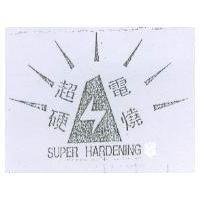 超硬電燒 SUPER HARDENING
