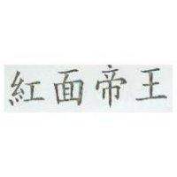 紅面帝王