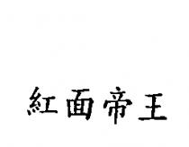 紅面帝王
