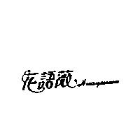 花語薇 HUAYEUWEN