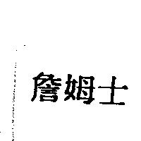 詹姆士