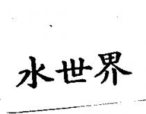 水世界