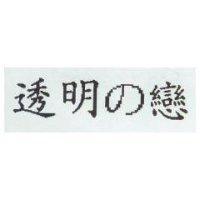 透明の戀