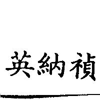 英納禎