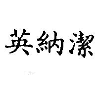 英納潔