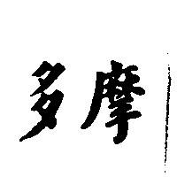 多摩