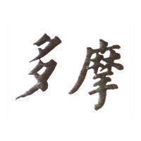 多摩