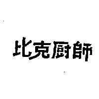 比克廚師